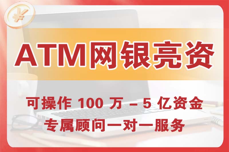 昌都ATM机、网银亮资显账