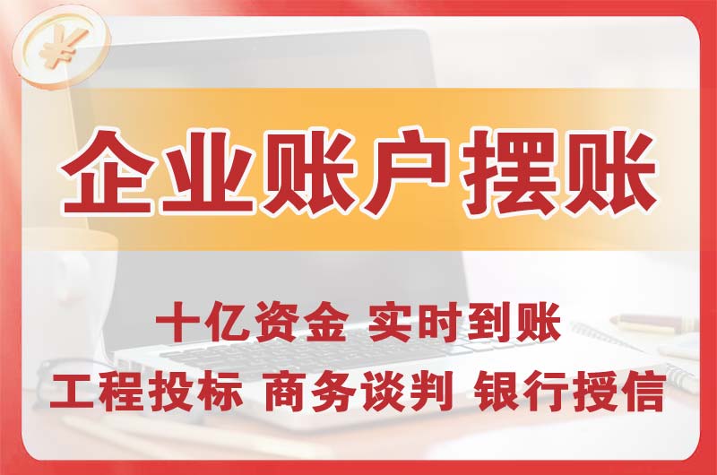 昌都企业账户摆账